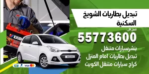 تبديل بطاريات الشويخ السكنية