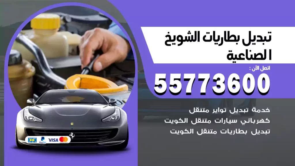 تبديل بطاريات الشويخ الصناعية