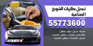 تبديل بطاريات الشويخ الصناعية