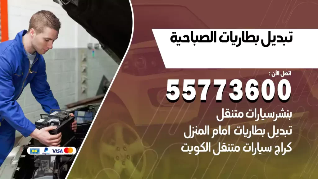 تبديل بطاريات الصباحية