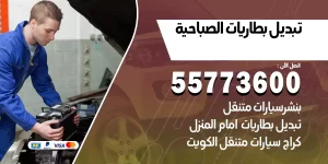 تبديل بطاريات الصباحية