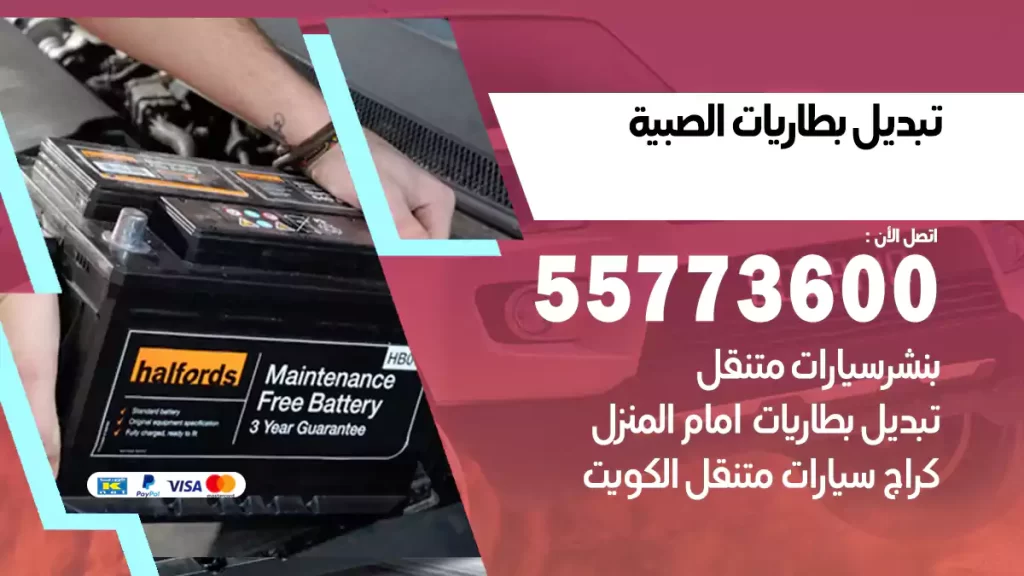 تبديل بطاريات الصبية