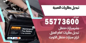تبديل بطاريات الصبية