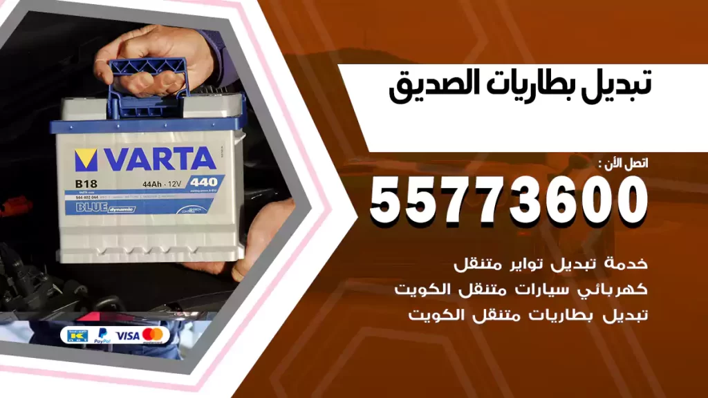 تبديل بطاريات الصديق