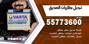 تبديل بطاريات الصديق