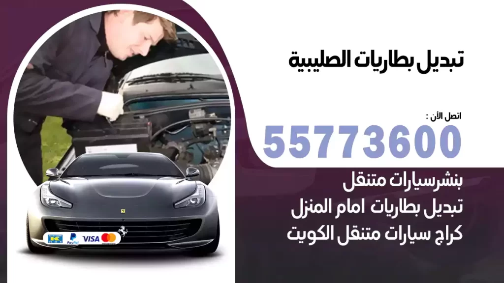 تبديل بطاريات الصليبية