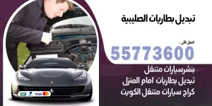 تبديل بطاريات الصليبية