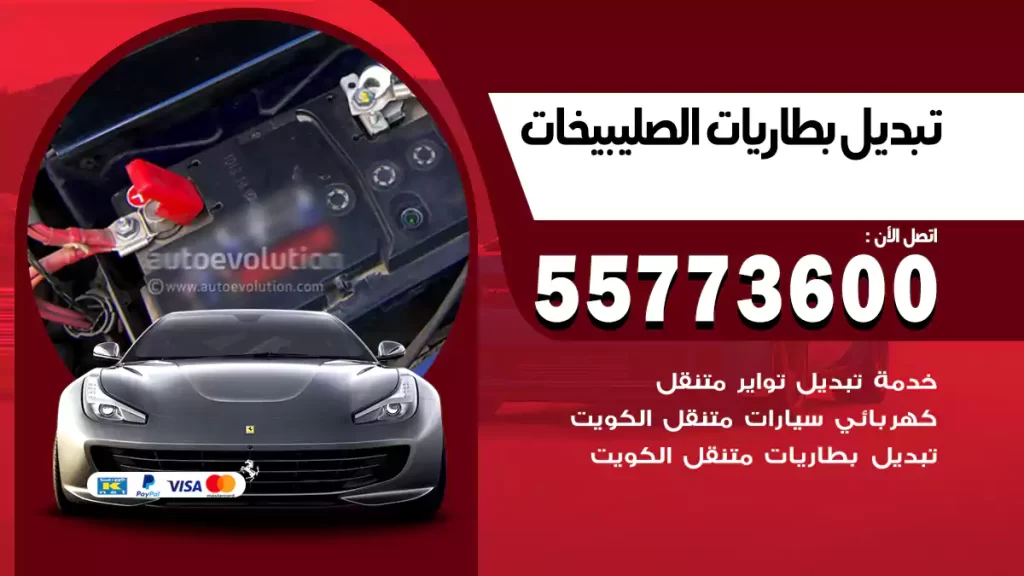 تبديل بطاريات الصليبيخات