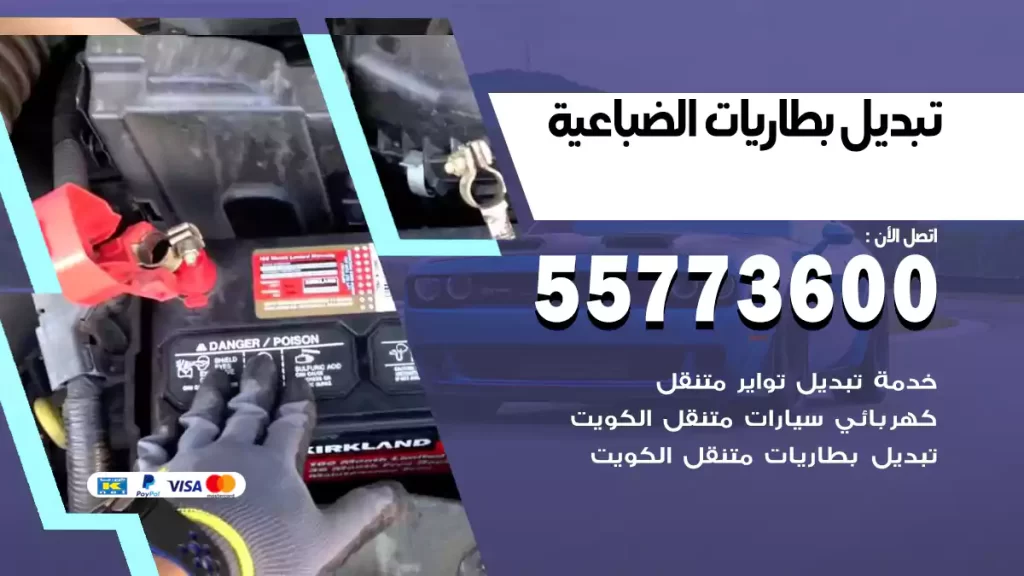 تبديل بطاريات الضباعية