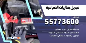 تبديل بطاريات الضباعية