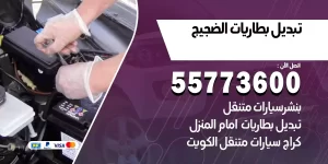 تبديل بطاريات الضجيج