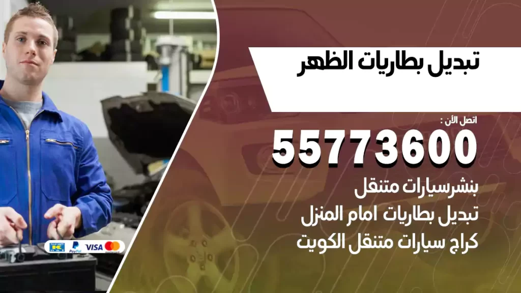 تبديل بطاريات الظهر