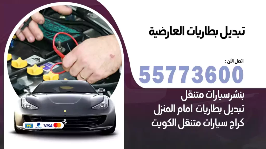 تبديل بطاريات العارضية