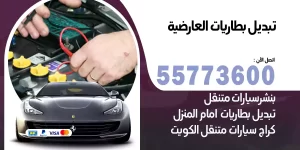 تبديل بطاريات العارضية