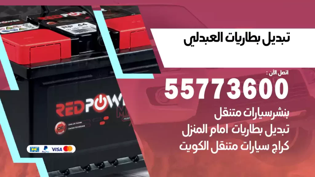 تبديل بطاريات العبدلي