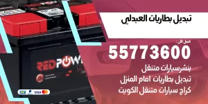 تبديل بطاريات العبدلي