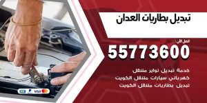 تبديل بطاريات العدان