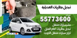 تبديل بطاريات العديلية