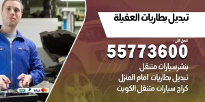 تبديل بطاريات العقيلة