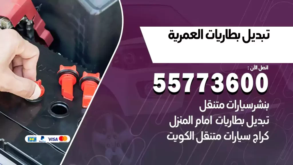 تبديل بطاريات العمرية