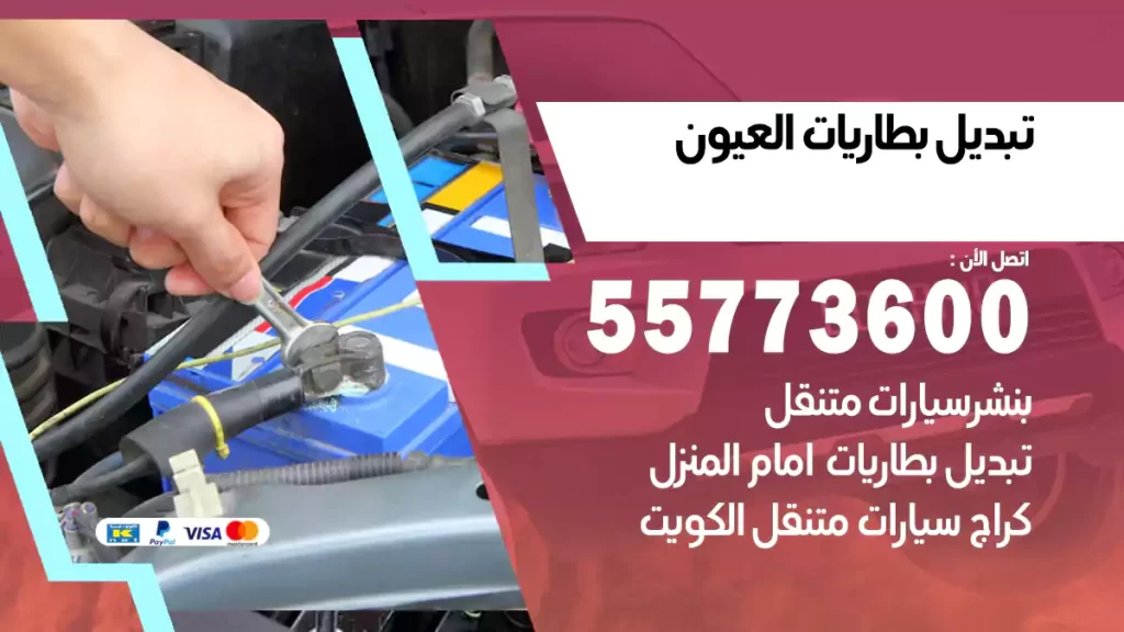 تبديل بطاريات العيون