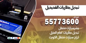 تبديل بطاريات الفحيحيل