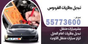 تبديل بطاريات الفردوس
