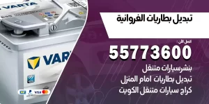 تبديل بطاريات الفروانية