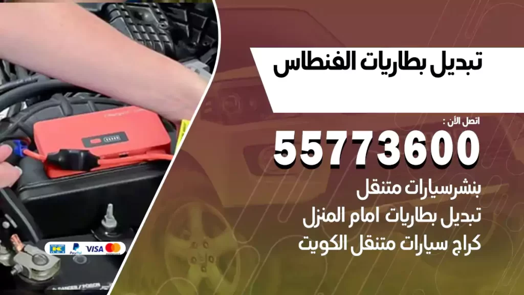 تبديل بطاريات الفنطاس