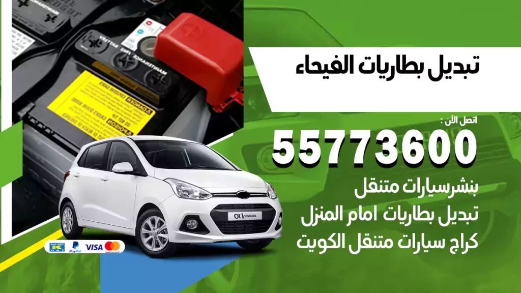 تبديل بطاريات الفيحاء
