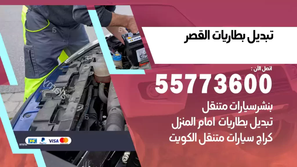 تبديل بطاريات القصر