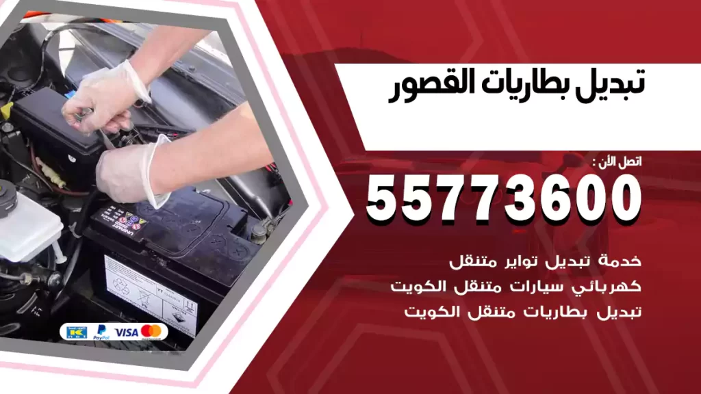 تبديل بطاريات القصور