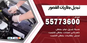 تبديل بطاريات القصور