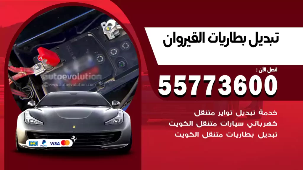 تبديل بطاريات القيروان