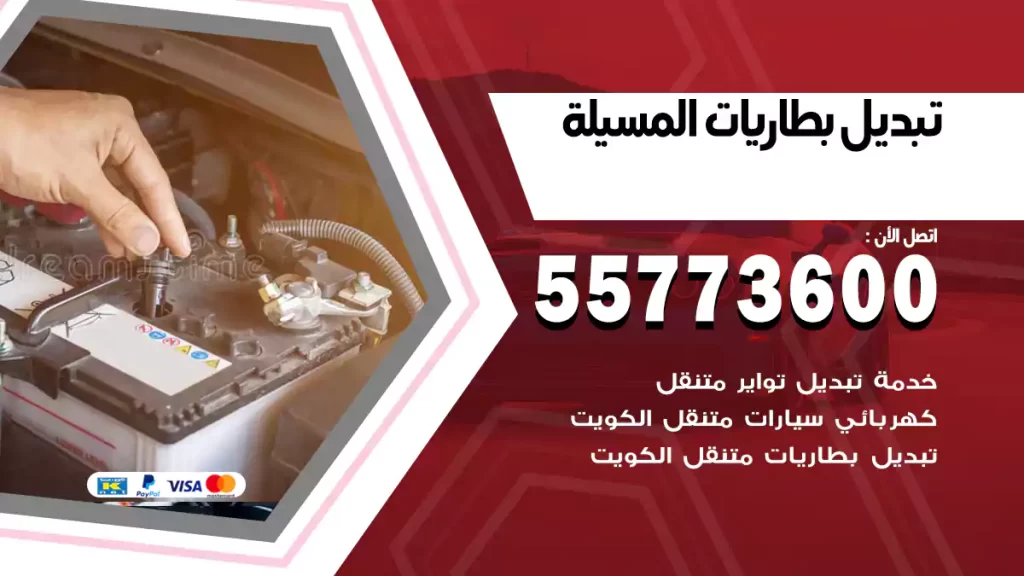 تبديل بطاريات المسيلة