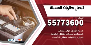 تبديل بطاريات المسيلة