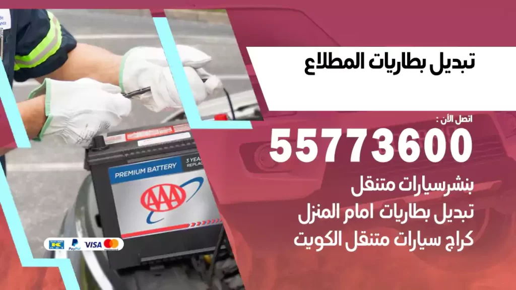 تبديل بطاريات المطلاع