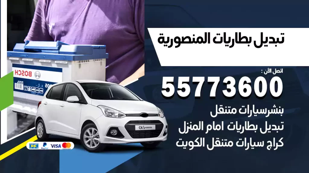  تبديل بطاريات المنصورية