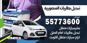  تبديل بطاريات المنصورية