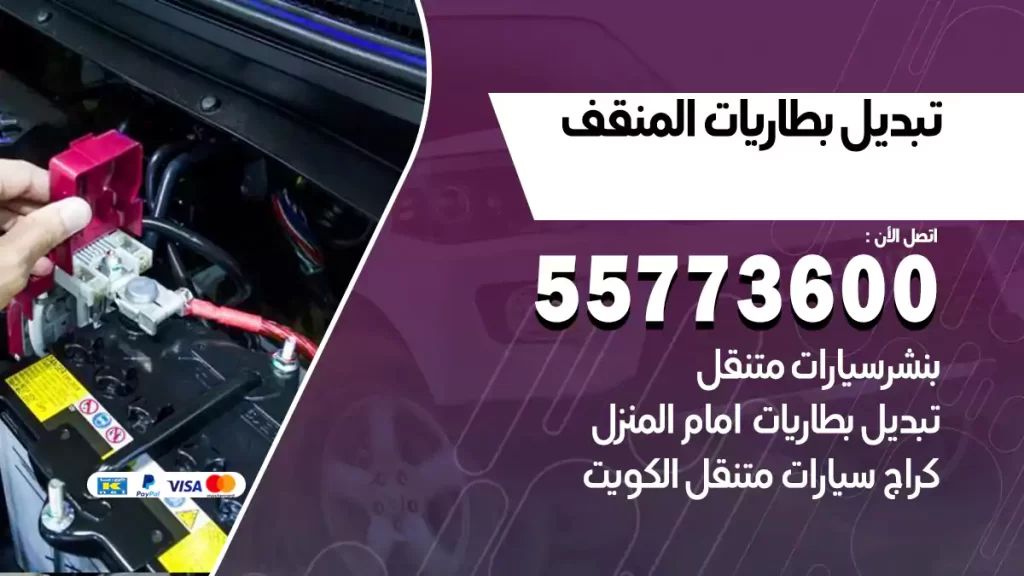 تبديل بطاريات المنقف