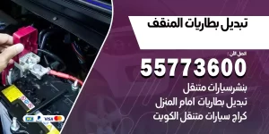تبديل بطاريات المنقف