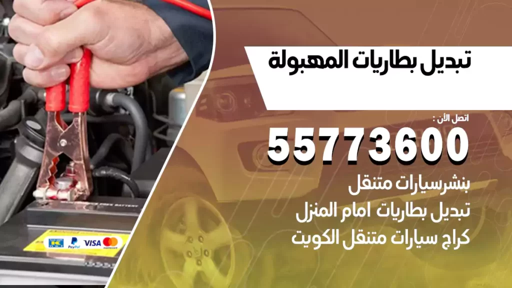 تبديل بطاريات المهبولة
