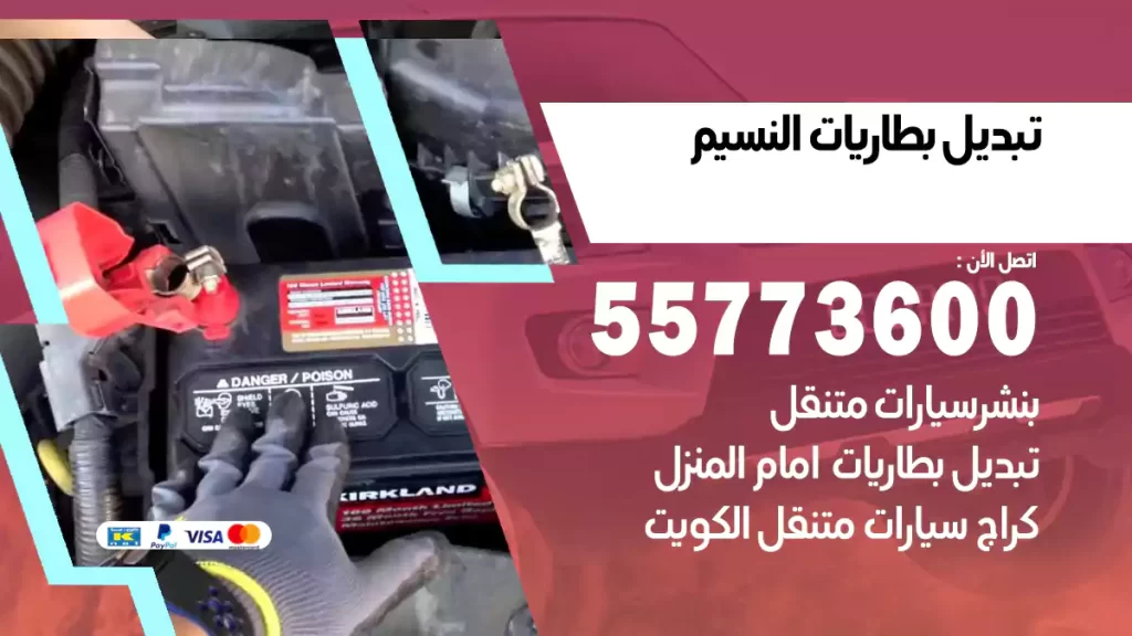 تبديل بطاريات النسيم