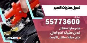 تبديل بطاريات النعيم