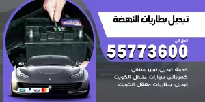 تبديل بطاريات النهضة