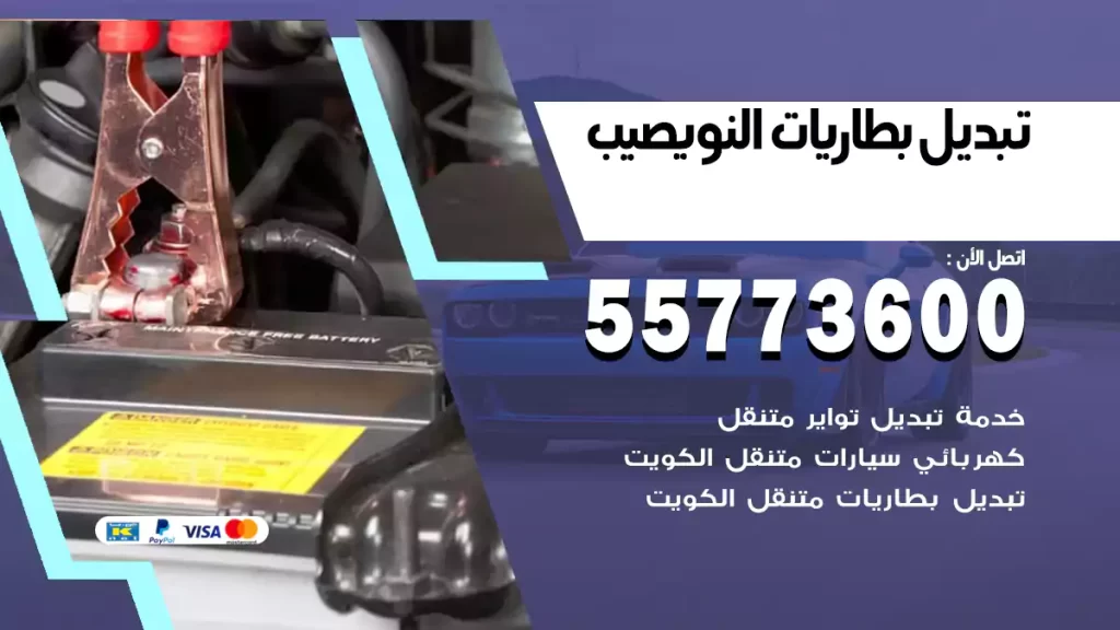تبديل بطاريات النويصيب