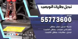 تبديل بطاريات النويصيب