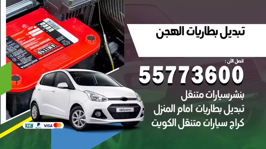 تبديل بطاريات الهجن