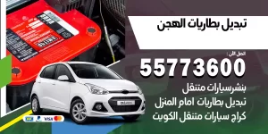 تبديل بطاريات الهجن