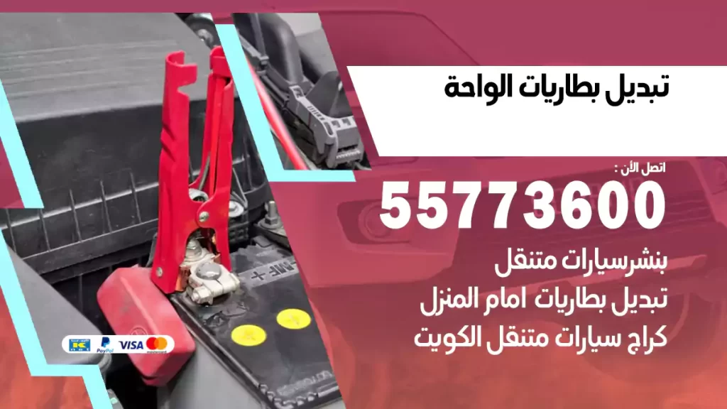 تبديل بطاريات الواحة